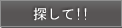 �T���āI�I