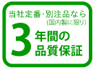 ���Еʒ��i�Ȃ�3�N�Ԃ̕i���ۏ�
